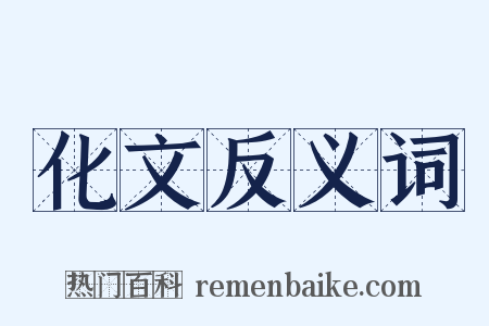 化文反义词是什么意思的图片